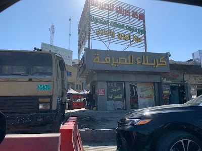 Photos of شركة كربلاء للتوسط ببيع وشراء العملات الاجنبية المحدودة