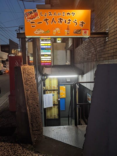 しょみんのミカタ こーちんずはうす