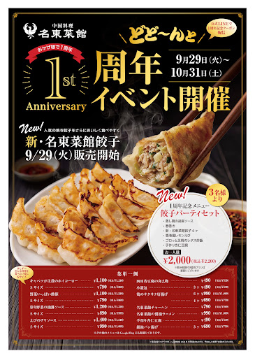 【1周年イベント開催中🎉 新・名東菜館餃子 販売開始！】

こんにちは！中国料理 名東菜館です😊
おかげさまで名東菜館は1周年を迎えました。
日頃のご愛顧に感謝を込めて、10月31日（土）まで「1周年イベント」を開催しております！

この秋イチオシは…
🥟【新・名東菜館餃子】
人気の焼き餃子を、さらにおいしく食べやすくしました！
香ばしい焼き目とあふれる肉汁をぜひお楽しみください。

さらに1周年記念メニューとして…
🥢【餃子パーティセット】お一人様2,200円（税込）※3名様より
蒸し鶏の胡麻ソース／春巻き／新・名東菜館餃子（6ヶ）／香港風レモンえび／ゴロっと叉焼のレタス炒飯／手作り杏仁豆腐
少しずつ色々な料理を楽しめる、ご家族やご友人とのお食事にぴったりのセットです。

名東区・上社で餃子なら名東菜館へ！✨
地下鉄東山線「上社駅」1番出口から徒歩8分、専用駐車場も完備しております。

#名東区 #上社 #中華 #餃子 #小籠包 #1周年 #ランチ #個室 #駐車場