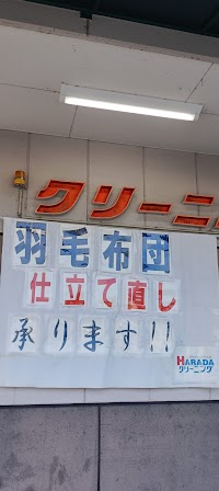 ＨＡＲＡＤＡクリーニングタチヤ山県店