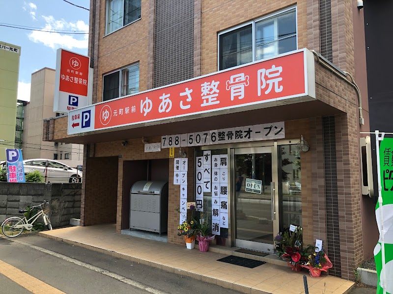 ゆあさ整骨院 札幌元町駅前