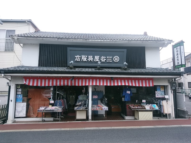 三谷屋呉服店