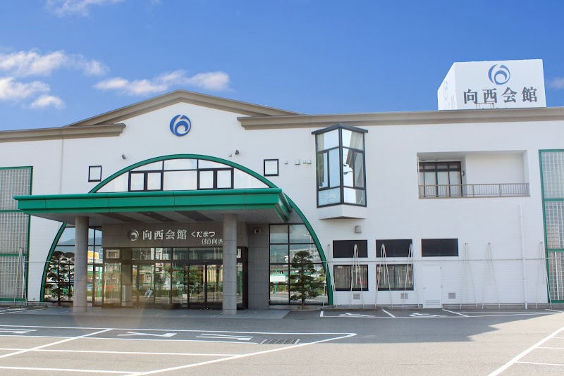向西会館くだまつ