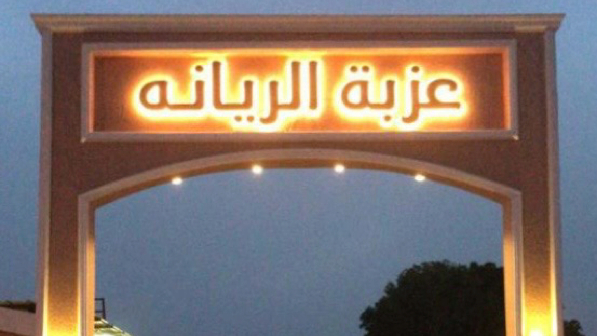 مزرعة الشريعان - صورة 3