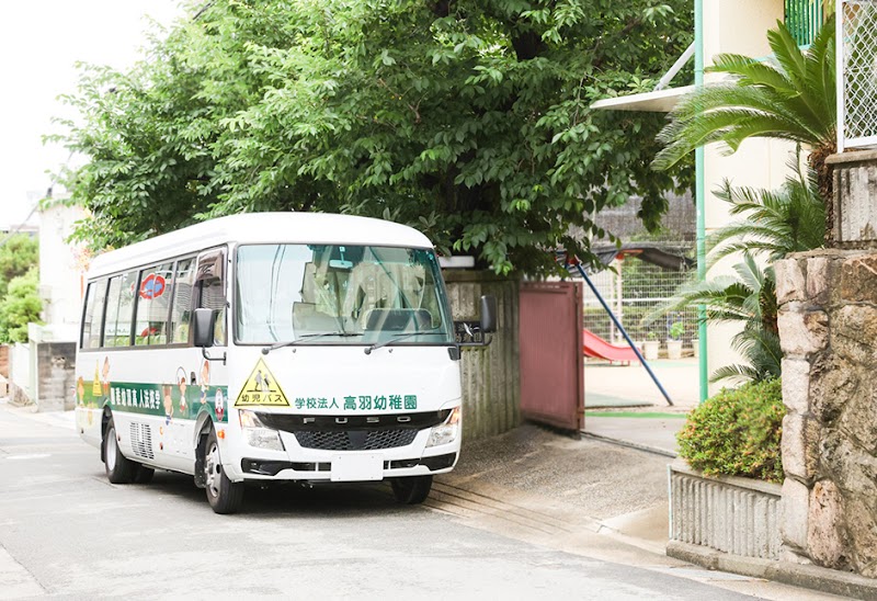 認定こども園 高羽幼稚園