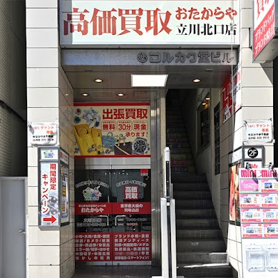 買取専門店 おたからや 立川北口店
