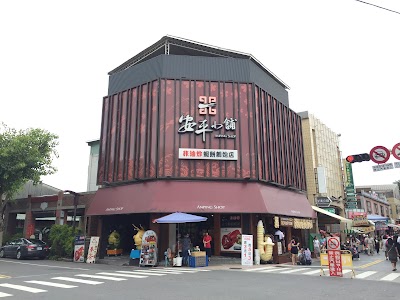 photo of 安平小舖 安平形象店