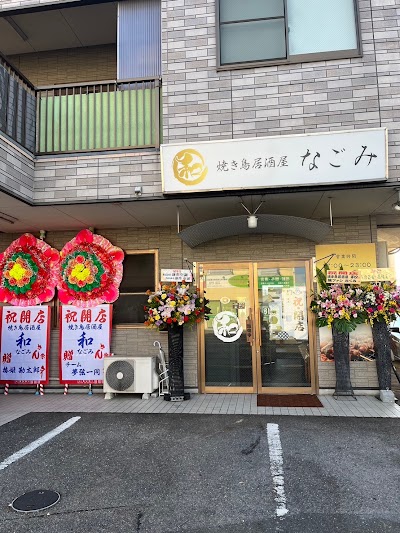 焼き鳥居酒屋 和