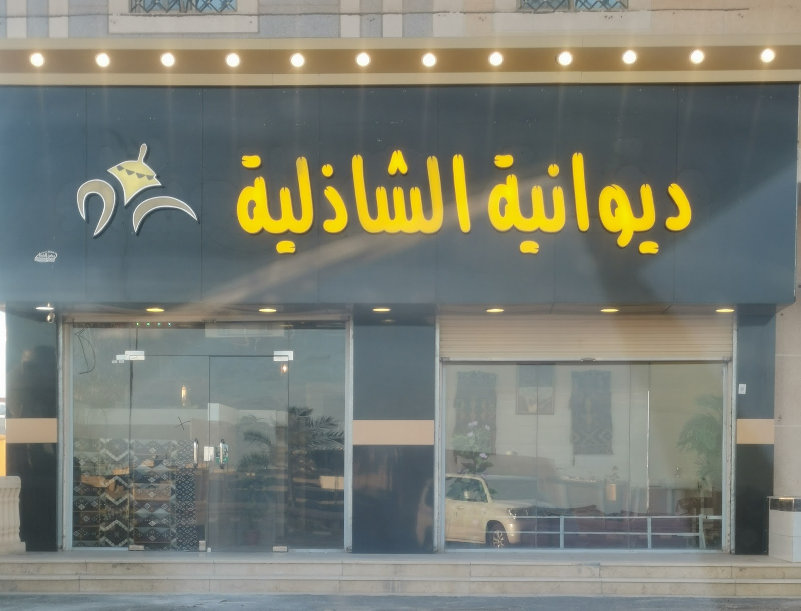 ديوانية القهوه السعوديه - صورة 2