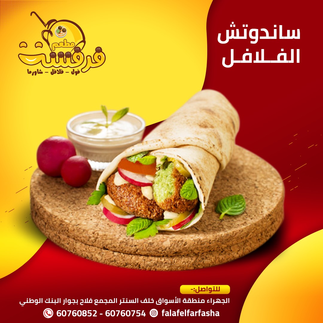 مطعم فرفشة فول، فلافل، حمص - صورة 3