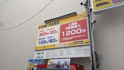 COIN PARK 海岸通