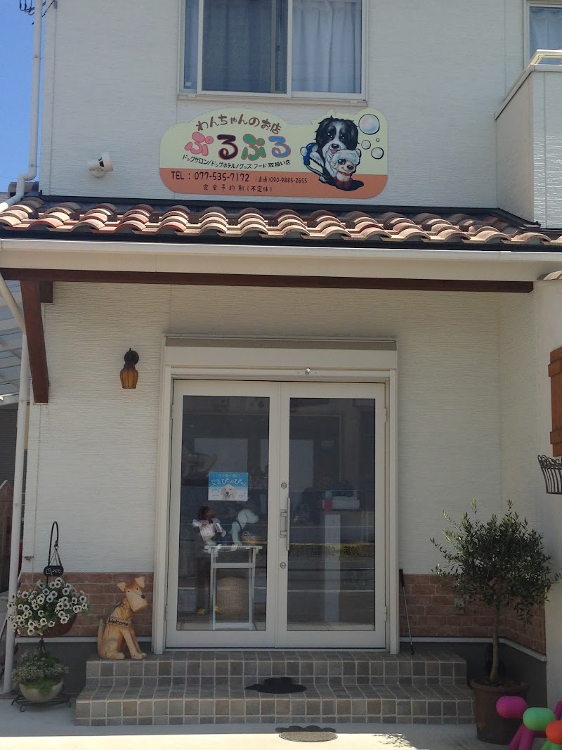 わんちゃんのお店ぷるぷる