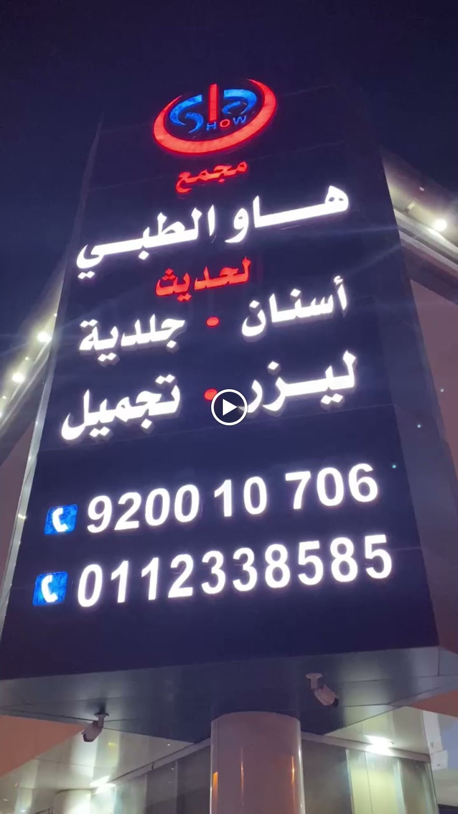 مجمع هاو الطبي للأسنان - ليزر - تجميل - جلدية فرع الروضة - صورة 3