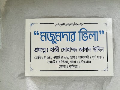 Photos of পাটানন্দী মজুমদার বাড়ী।