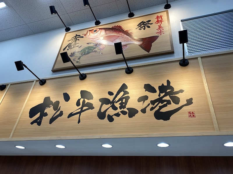 項明水産【松平漁港】