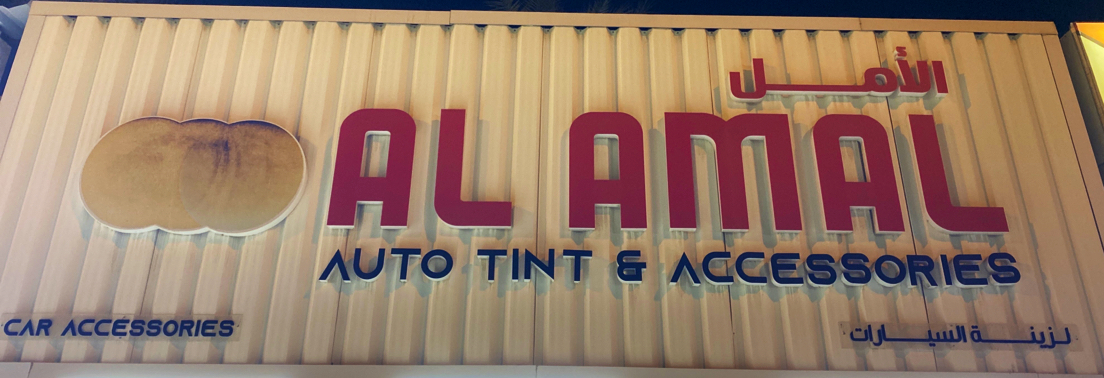 Al Amal car accessories الأمل للزينة السيارات - صورة 4