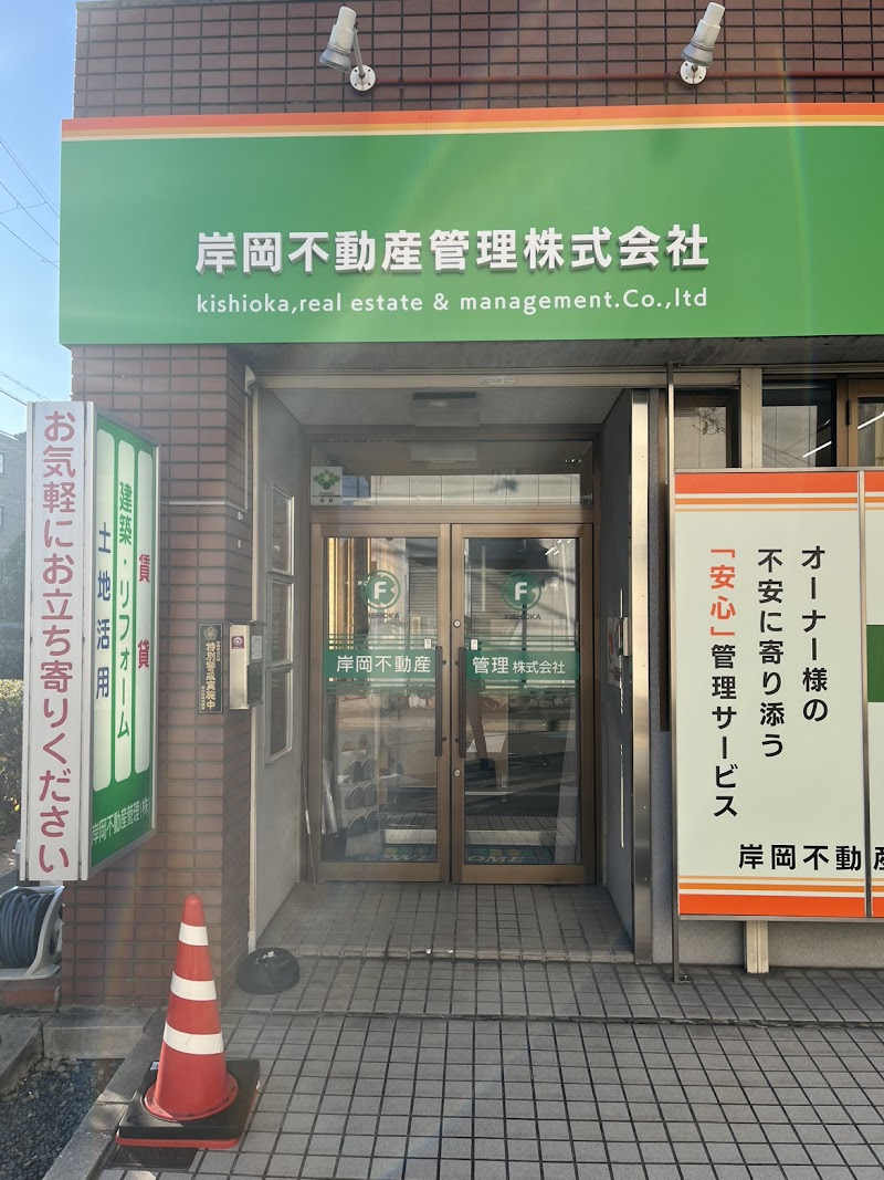 岸岡不動産管理株式会社
