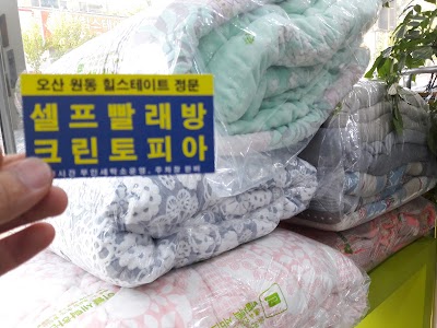 Photos of 크린토피아 갈곶점