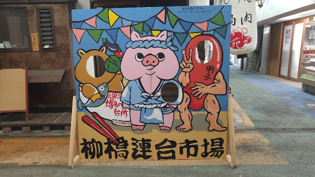 Yanagibashi Rengo Market