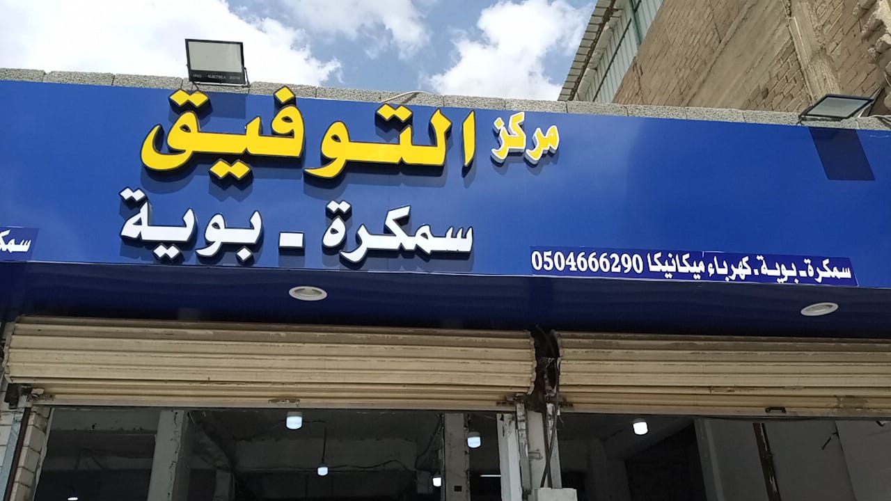 مركز التوفيق سمكرة وبويه - صورة 2