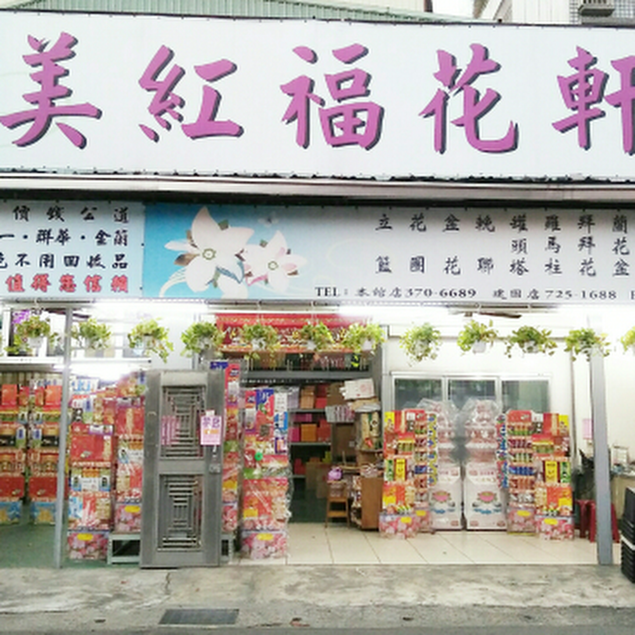 美紅福 花店