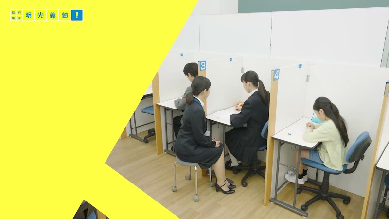 個別指導の明光義塾 海田教室
