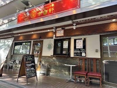 ほっこり絶品中華 宇宙軒 昭和31年創業