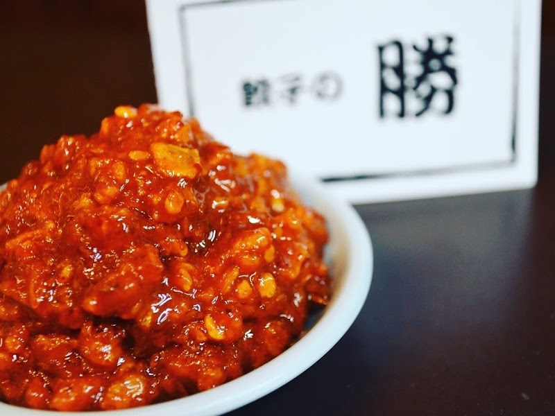 餃子の勝 豊島南店