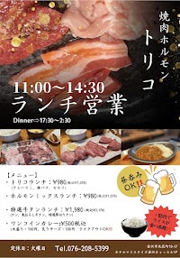 焼肉ホルモントリコ