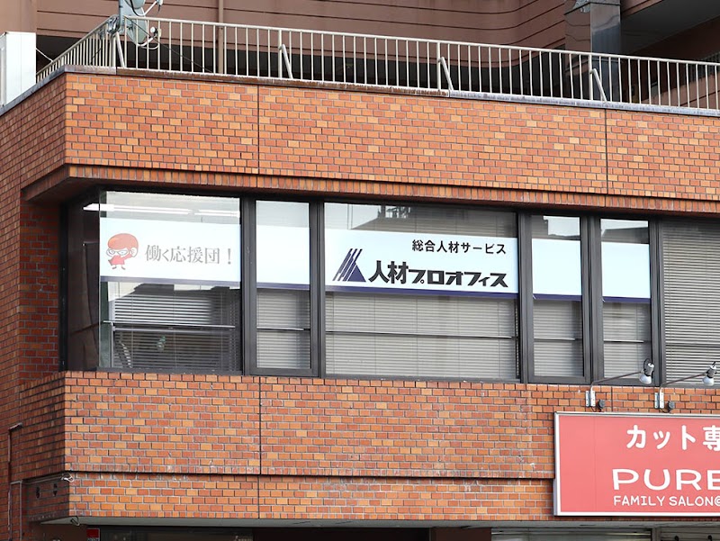 人材プロオフィス㈱ 宇都宮営業所