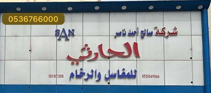 شركه دار المغاسل للرخام بيشة - صورة 4