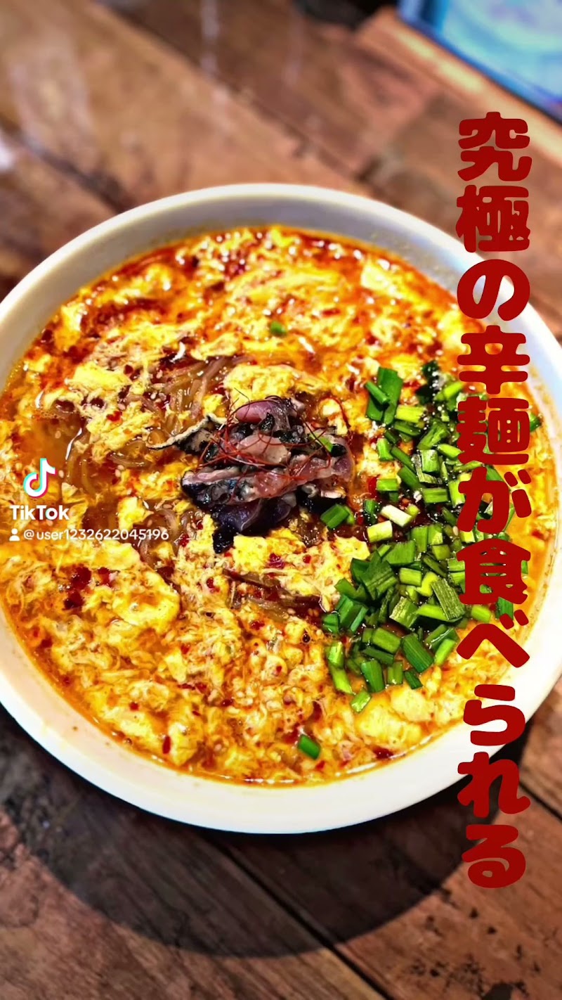 炭火鶏龍 炭火鶏辛麺