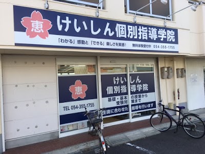 けいしん個別指導学院 清水校