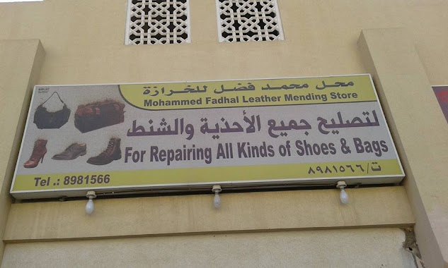 محل محمد فضل للخرازه Shoe & Bags Repair shop, Author: عامر عبدالله