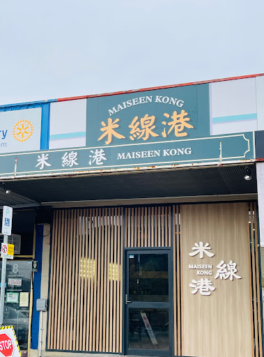 Photo of Maiseen Kong 米線港| Doncaster