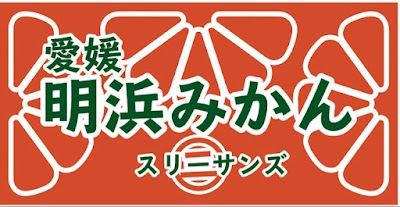 明浜みかん専門店 スリーサンズ 伊勢崎太田町店