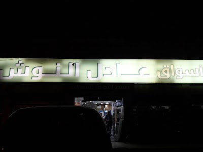 Photos of اسواق عادل النوش