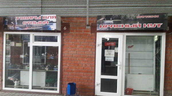 Красный Кут Магазины