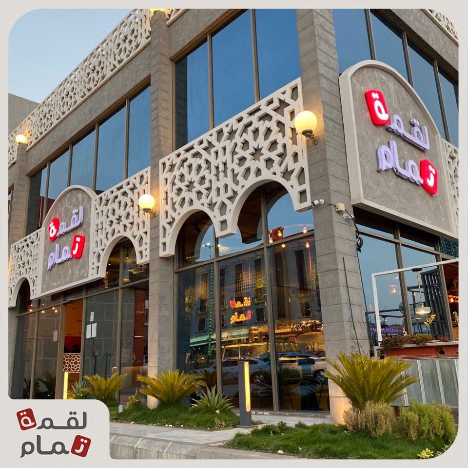 لُقمة تمام - صورة 3