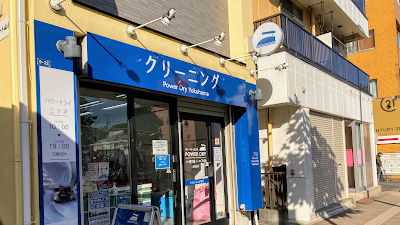 パワードライ三ツ沢