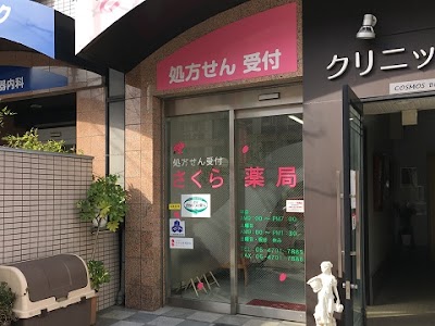 さくら薬局 大阪万代店