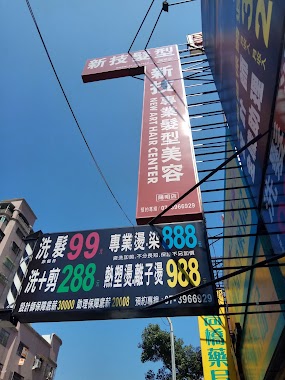 新技專業髮型美容 (陽明店), Author: 王全世