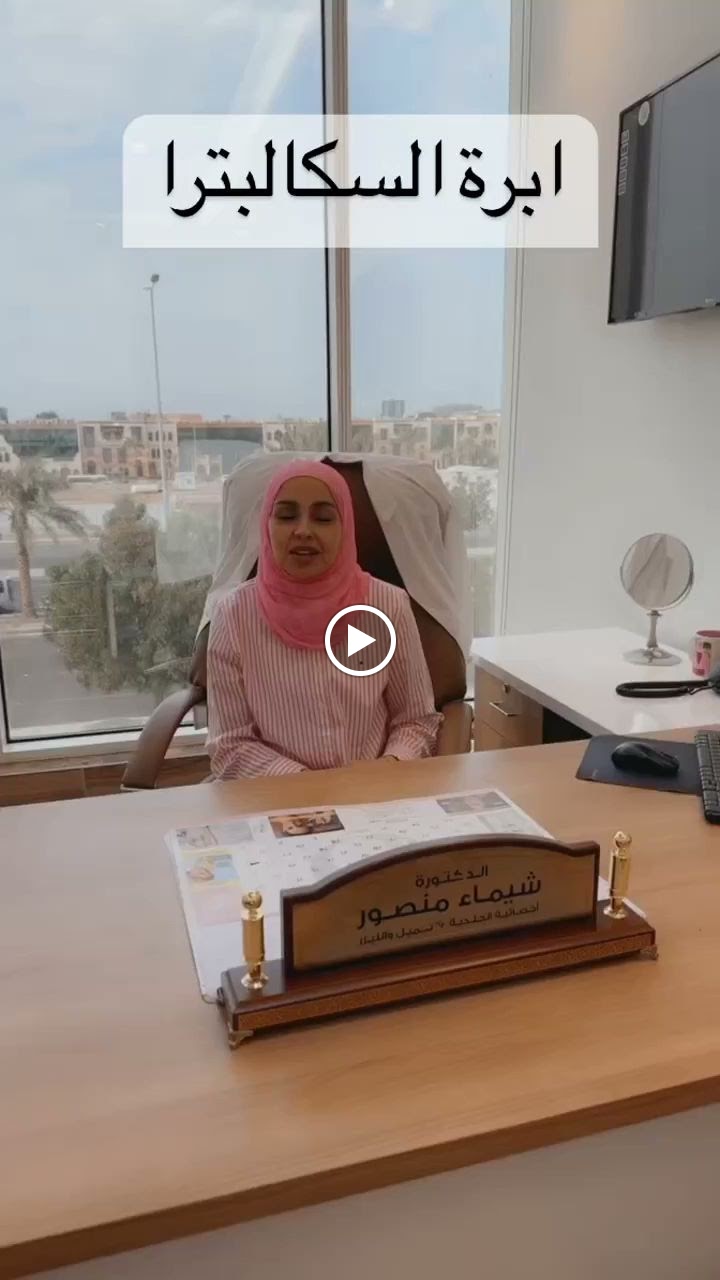 الدكتورة شيماء منصور | جلدية وتجميل وليزر بجدة - صورة 3