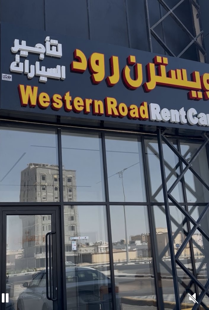 ويسترن رود لتأجير السيارات - صورة 2