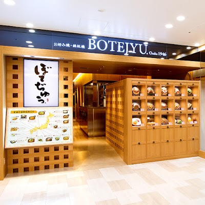 ぼてぢゅう アトレ大井町店