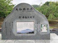 水森かおり『大和路の恋』歌碑