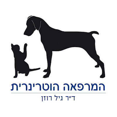 Photos of Veterinary Clinic - Dr. Gil Rosen