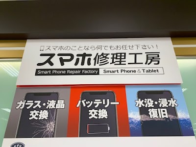 スマホ修理工房 イオンモール奈良登美ヶ丘店