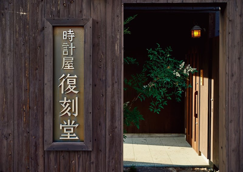 時計屋復刻堂