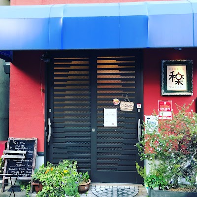 ダイニング 和楽